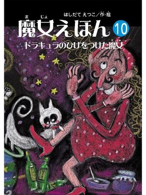 cover image of 魔女えほん(10) ドラキュラのひげをつけた魔女: 魔女えほん(10) ドラキュラのひげをつ